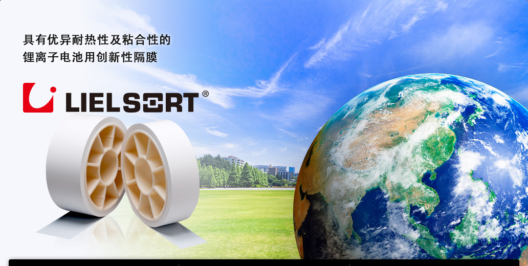 具有优异耐热性及粘合性的锂离子电池用创新性隔膜“LIELSORT” LIELSORT&reg;