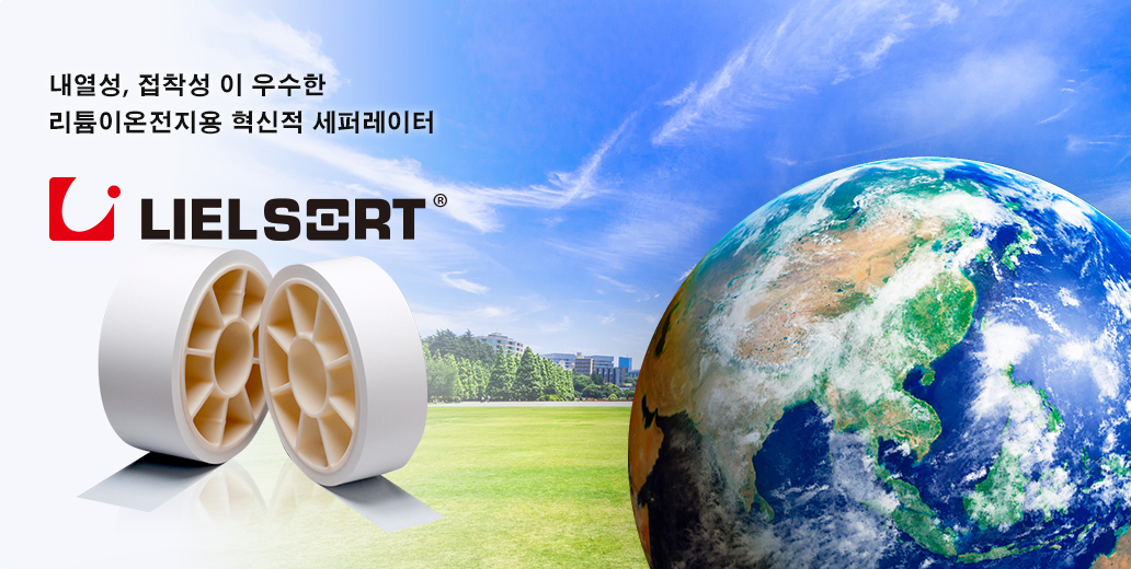 내열성, 접착성이 우수한 리튬이온전지용 혁신적 세퍼레이터 LIELSORT&reg;